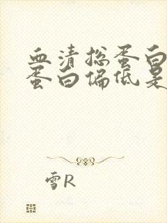 血清总蛋白和白蛋白偏低是什么意思