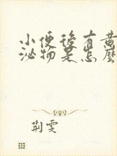 小便后有黄色分泌物是怎么回事