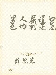 男人尿道口有白色肉刺是怎么回事