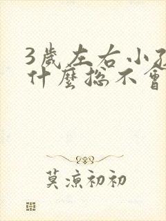 3岁左右小孩为什么总不会说话