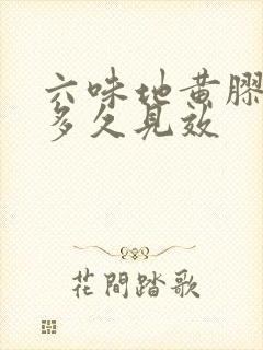 六味地黄胶囊吃多久见效