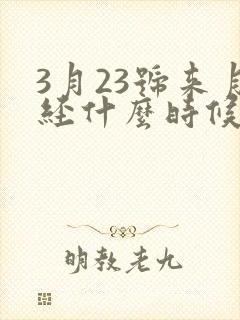 3月23号来月经什么时候是排卵期