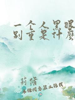 一个人黑眼圈特别重是什么原因