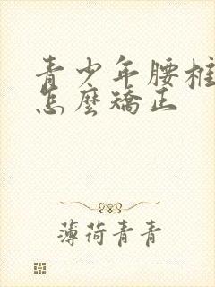 青少年腰椎侧弯怎么矫正