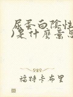 尿蛋白阴性(十)是什么意思