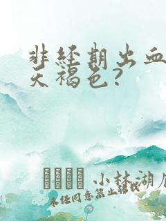 非经期出血十几天褐色?