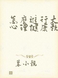 怎么进行大学生心理健康教育