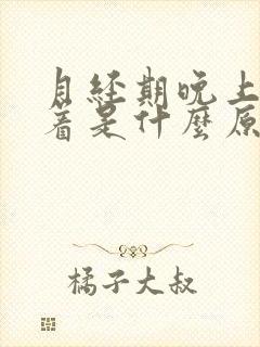 月经期晚上睡不着是什么原因