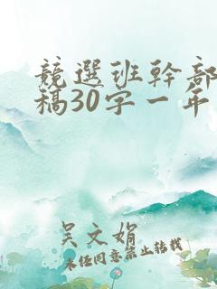 竞选班干部发言稿30字一年级