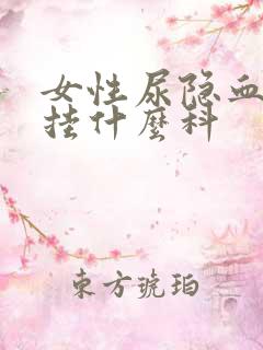 女性尿隐血3+挂什么科