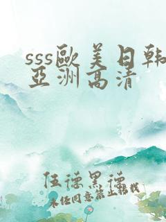 sss欧美日韩亚洲高清