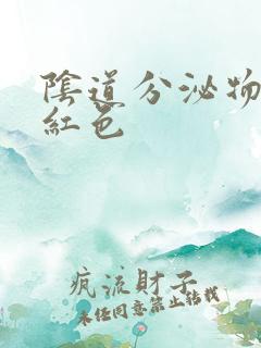 阴道分泌物带粉红色