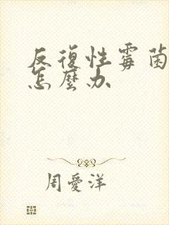 反复性霉菌阴炎怎么办