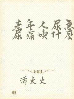 老年人尿急尿频尿痛吃什么药