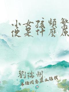 小女孩频繁上小便是什么原因