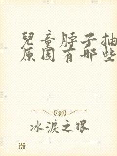 儿童脖子抽搐的原因有哪些