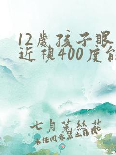 12岁孩子眼睛近视400度能恢复吗