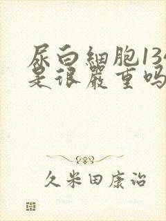 尿白细胞134是很严重吗