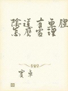 阴道有鱼腥味道怎么处理