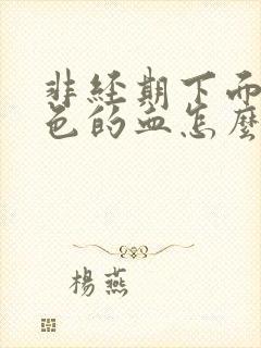 非经期下面流黑色的血怎么办