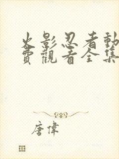 火影忍者动画免费观看全集