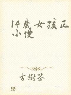 14岁女孩正面小便