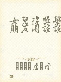 女儿得奖学金的朋友圈说说简短