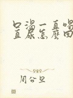 口渴一直喝水一直尿怎么回事