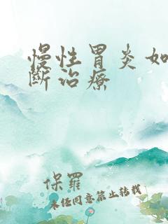 慢性胃炎如何诊断治疗