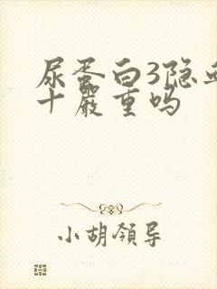 尿蛋白3隐血2十严重吗