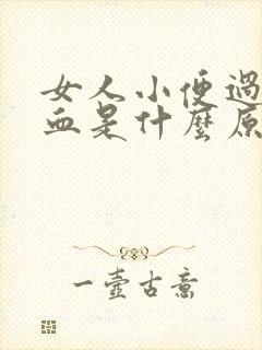 女人小便过后有血是什么原因