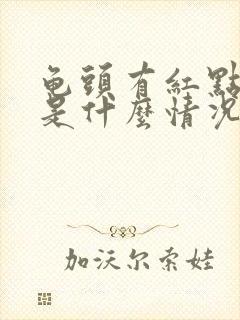 龟头有红点伴血是什么情况