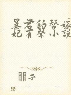 暴君的替嫁小毒妃有声小说