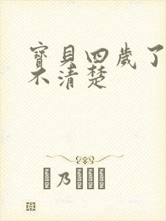 宝贝四岁了构音不清楚