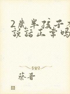 2岁半孩子不会说话正常吗