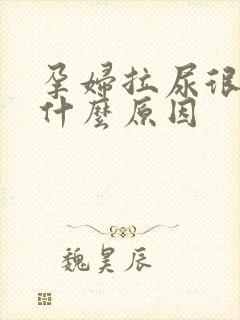 孕妇拉尿很黄是什么原因