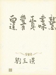 白带正常就是阴道有臭味怎么回事