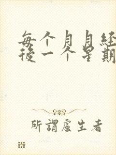 每个月月经干净后一个星期又出血怎么回事