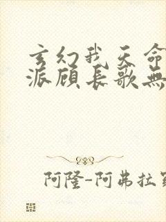 玄幻我天命大反派顾长歌无删减