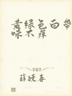 黄绿色白带多无味不痒