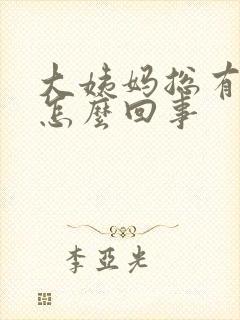 大姨妈总有血块怎么回事