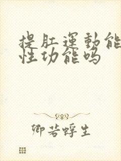 提肛运动能增强性功能吗