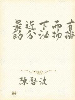 最近下面有黑色的分泌物排出,是怎么回事