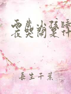 两岁小孩睡到半夜哭闹是什么原因