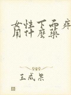 女性下面疼应该用什么药