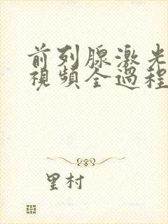 前列腺激光手术视频全过程