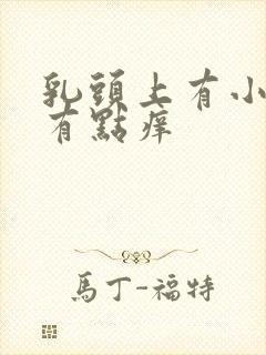 乳头上有小疙瘩有点痒