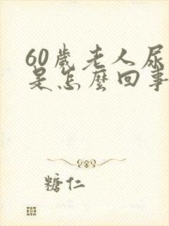 60岁老人尿血是怎么回事女