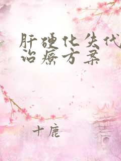 肝硬化失代偿期治疗方案