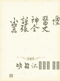 小说神医傻妃狠嚣张全文